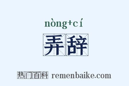 弄辞是什么意思的图片